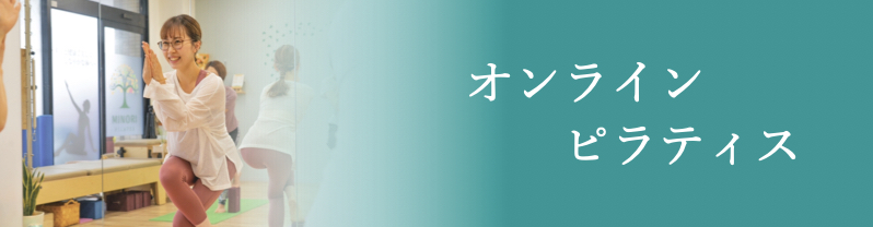 オンラインピラティス