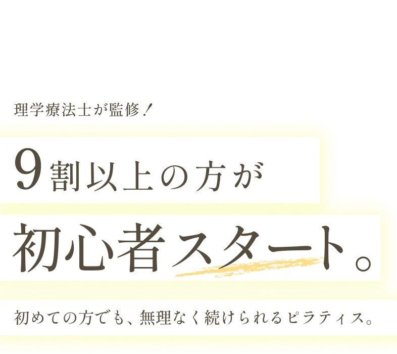 理学療法士が監修！9割以上の方が初心者スタート。初めての方でも、無理なく続けられるピラティス。