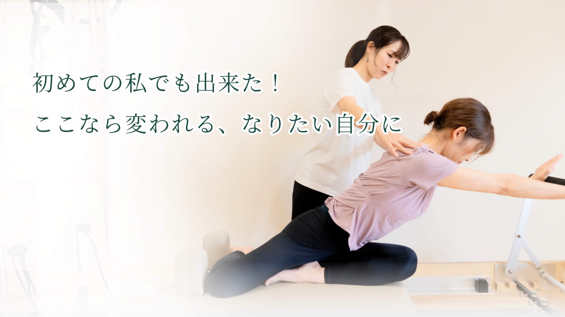 初めての私でも出来た！ここなら変われる、なりたい自分に
