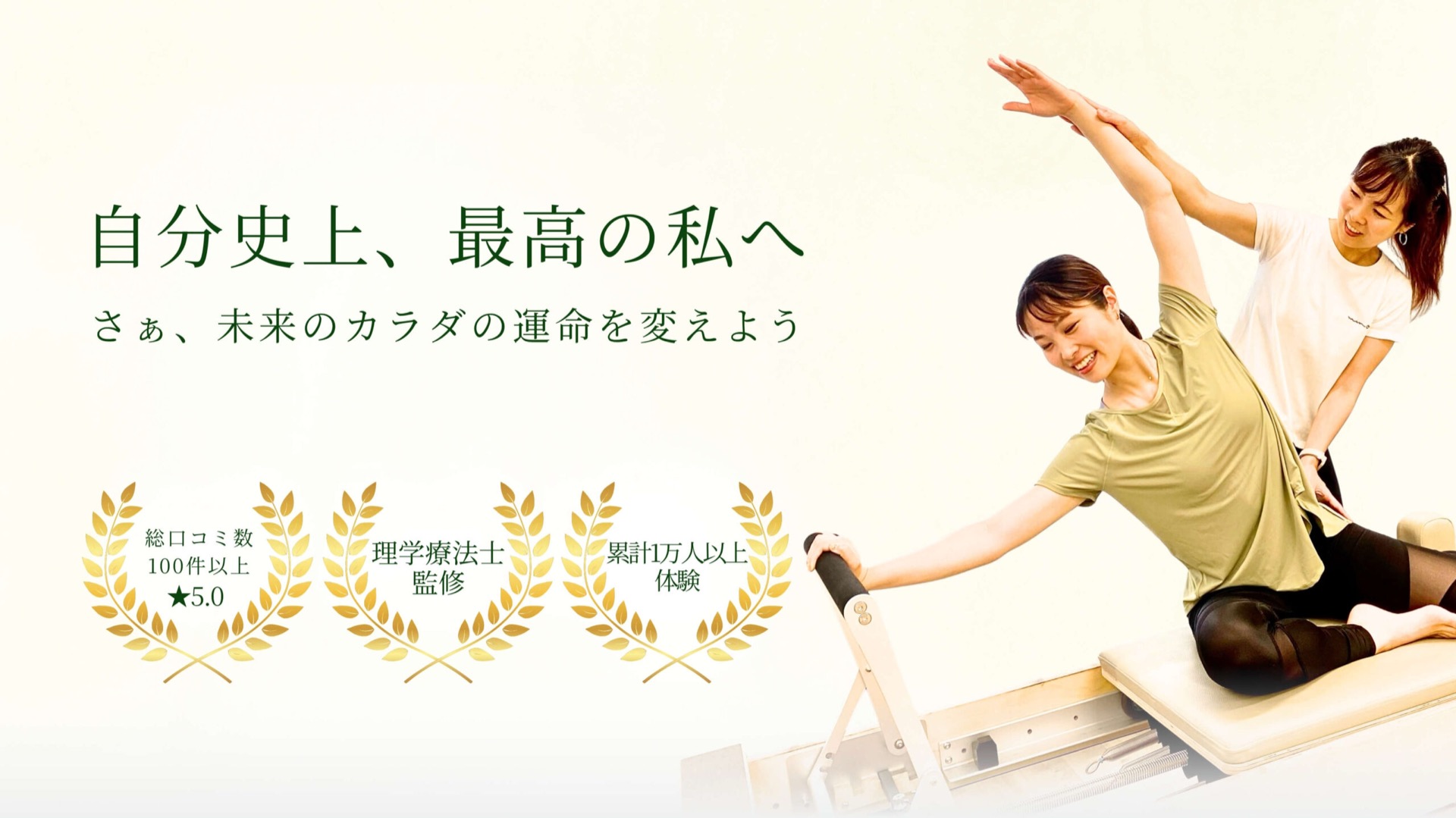 自分史上、最高の私へ。さぁ、未来のカラダの運命を変えよう